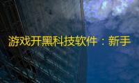 游戏开黑科技软件：新手必备的高效团队协作实战指南